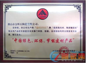 金石軒瓷磚榮獲“中國(guó)綠色環(huán)保節(jié)能建材產(chǎn)品”認(rèn)證，引領(lǐng)裝飾材料批發(fā)新潮流